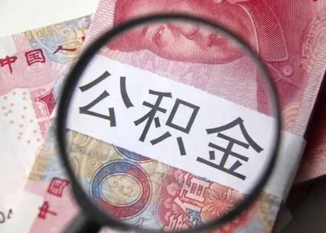 襄阳怎么领取个人公积金（怎么领公积金?）